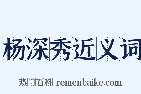 杨深秀近义词是什么意思的图片